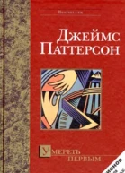 Умереть первым