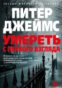 Умереть с первого взгляда  роман  Питер Джеймс  пер с англ С Удалина