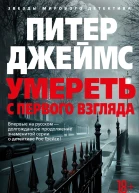 Умереть с первого взгляда  роман  Питер Джеймс  пер с англ С Удалина