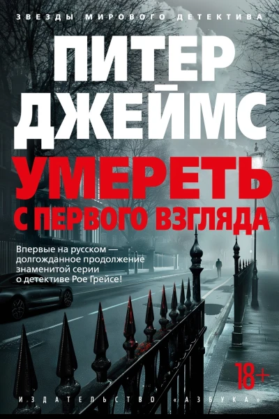 Умереть с первого взгляда  роман  Питер Джеймс  пер с англ С Удалина
