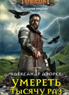 Умереть тысячу раз