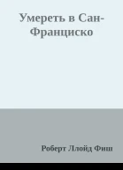 Умереть в СанФранциско