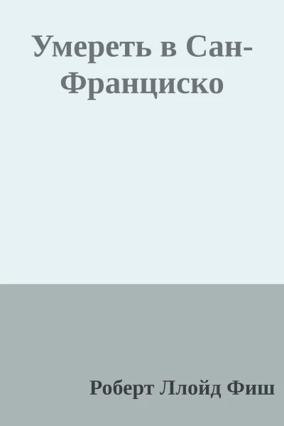 Умереть в СанФранциско