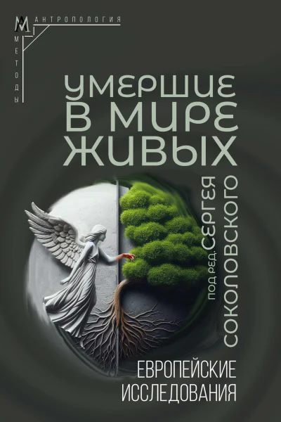 Умершие в мире живых Европейские исследования  Отв ред СВ Соколовский  М Институт этнологии и антропологии им НН МиклухоМаклая РАН Издательство 