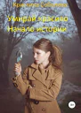 Умирай красиво Начало истории