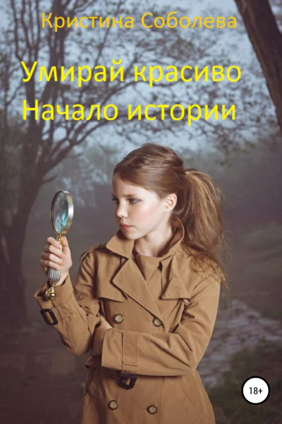 Умирай красиво Начало истории