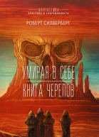 Умирая в себе Книга черепов