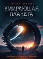 Умирающая планета