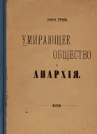Умирающее общество и Анархія
