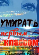 Умирать первым классом