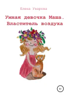 Умная девочка Маша Властитель воздуха