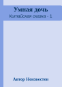 Умная дочь