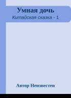 Умная дочь