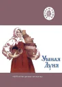 Умная Дуня Русские народные сказки  Рис А Комракова  М Дет лит 1978  32 с ил Школьная бка Читаем сами