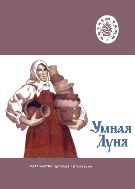 Умная Дуня Русские народные сказки  Рис А Комракова  М Дет лит 1978  32 с ил Школьная бка Читаем сами