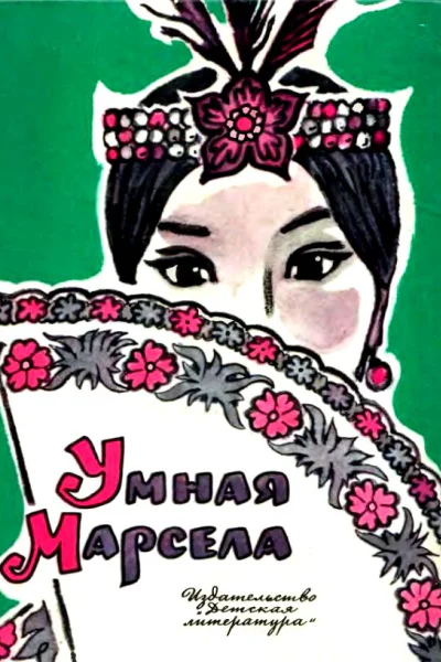 Умная Марсела