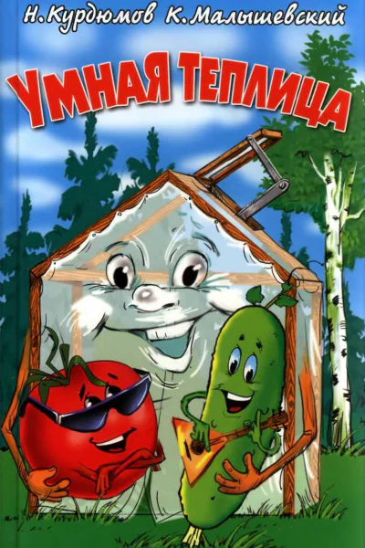 Умная теплица  Н И Курдюмов К Г Малышевский