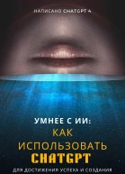 Умнее с ИИ Как использовать ChatGPT для достижения успеха и создания богатства