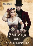 Умница для авантюриста