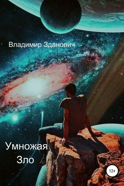 Умножая зло