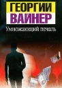 Умножающий печаль