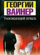 Умножающий печаль