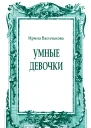 Умные девочки