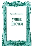 Умные девочки