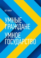 Умные граждане  умное государство Экспертные технологии и будущее государственного управления  Бет Симон Новек перевод с английского
