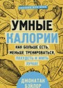 Умные калории Как больше есть меньше тренироваться похудеть и жить лучше  Джонатан Бэйлор пер с англ ИВ Майгуровой