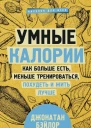 Умные калории как больше есть меньше тренироваться похудеть и жить лучше