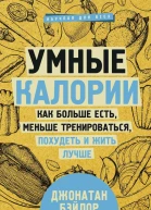 Умные калории как больше есть меньше тренироваться похудеть и жить лучше