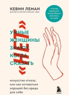 Умные женщины знают когда сказать нет