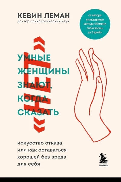 Умные женщины знают когда сказать нет