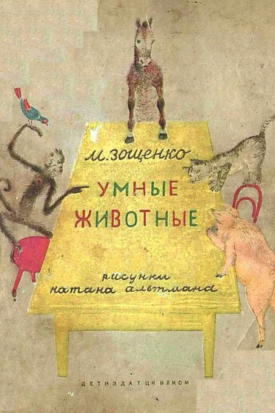 Умные животные