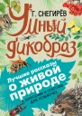 Умный дикобраз С вопросами и ответами для почемучек