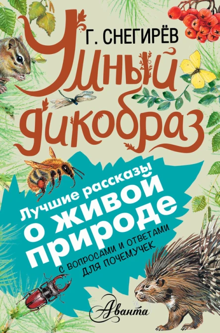 Умный дикобраз С вопросами и ответами для почемучек