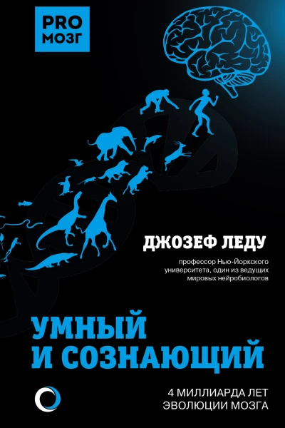 Умный и сознающий 4 миллиарда лет эволюции мозга