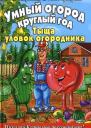 Умный огород круглый год Тыща уловок огородника  Б А Бублик В Т Гридчин