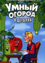 Умный огород в деталях