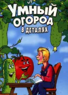 Умный огород в деталях