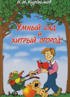 Умный сад и хитрый огород