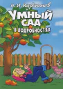 УМНЫЙ САД В ПОДРОБНОСТЯХ