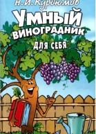 Умный виноградник для себя
