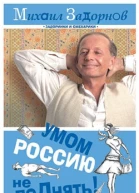 Умом Россию не поДнять