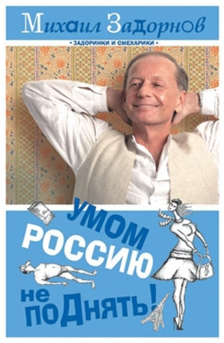 Умом Россию не поДнять