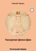 Умозрение философии