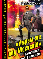 Умрем же под Москвой Свастика над Кремлем  Вячеслав Шпаковский