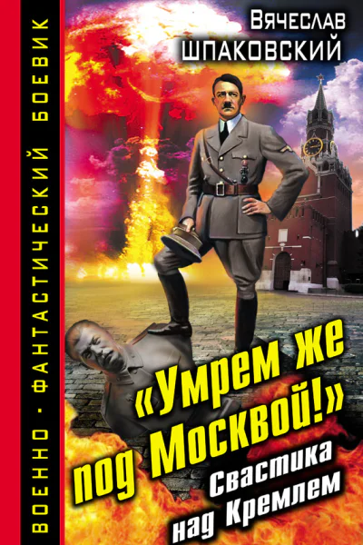 Умрем же под Москвой Свастика над Кремлем  Вячеслав Шпаковский
