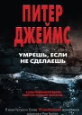 Умрешь если не сделаешь